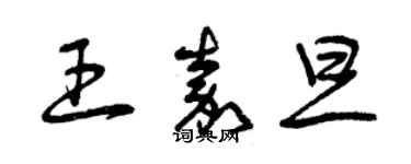 曾慶福王嘉旦草書個性簽名怎么寫