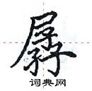 田英章寫的硬筆楷書孱