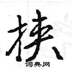 王旻寫的硬筆行書挾