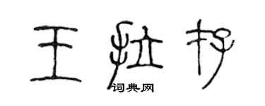 陳聲遠王拉存篆書個性簽名怎么寫