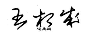 朱錫榮王相成草書個性簽名怎么寫