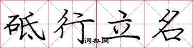 龐中華砥行立名楷書怎么寫