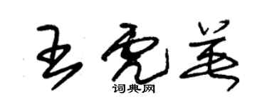 朱錫榮王虎英草書個性簽名怎么寫