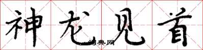 周炳元神龍見首楷書怎么寫