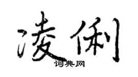 曾慶福凌俐行書個性簽名怎么寫