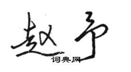 駱恆光趙予行書個性簽名怎么寫