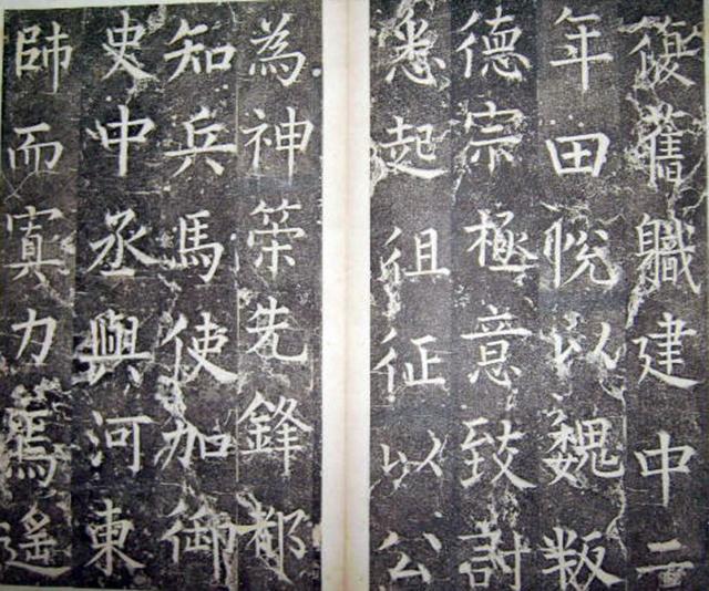 柳公權楷書《平西郡王李晟碑》