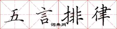田英章五言排律楷書怎么寫