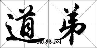 胡問遂道弟行書怎么寫