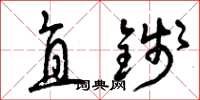 曾慶福直錢草書怎么寫