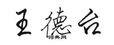 駱恆光王德台行書個性簽名怎么寫