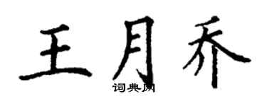 丁謙王月喬楷書個性簽名怎么寫