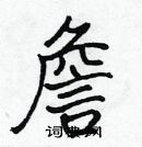 張標寫的硬筆楷書詹