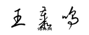 梁錦英王叢鳴草書個性簽名怎么寫