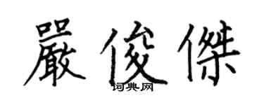 何伯昌嚴俊傑楷書個性簽名怎么寫