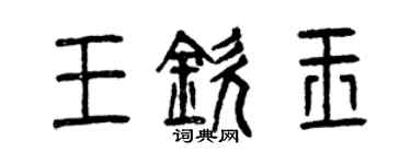 曾慶福王欽玉篆書個性簽名怎么寫