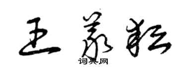 曾慶福王義耘草書個性簽名怎么寫