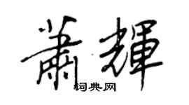 王正良蕭輝行書個性簽名怎么寫