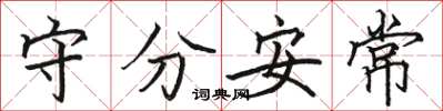 駱恆光守分安常楷書怎么寫