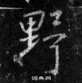 王羲之在懷仁集聖教序中寫的野