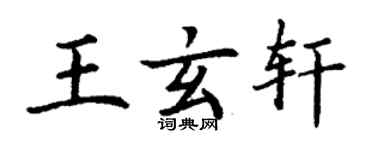 丁謙王玄軒楷書個性簽名怎么寫