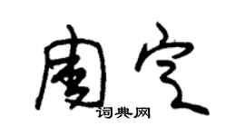 朱錫榮周定草書個性簽名怎么寫