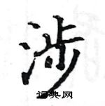 駱恆光寫的硬筆楷書涉