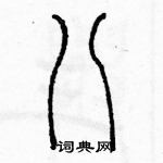 余巨力寫的硬筆篆書八