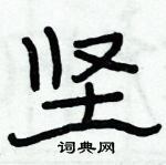 俞建華寫的硬筆隸書堅