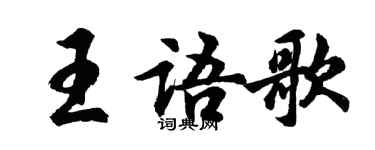 胡問遂王語歌行書個性簽名怎么寫