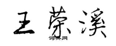 曾慶福王榮溪行書個性簽名怎么寫