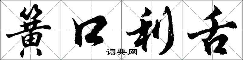 胡問遂簧口利舌行書怎么寫