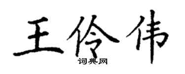 丁謙王伶偉楷書個性簽名怎么寫