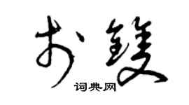 曾慶福於雙草書個性簽名怎么寫