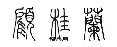 陳墨顧桂蘭篆書個性簽名怎么寫