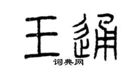 曾慶福王通篆書個性簽名怎么寫