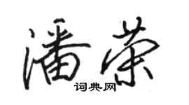 駱恆光潘榮行書個性簽名怎么寫