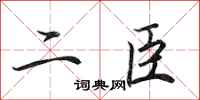田英章二臣行書怎么寫