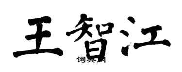 翁闓運王智江楷書個性簽名怎么寫