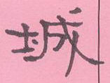 周永寫的硬筆隸書城
