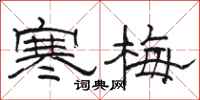 駱恆光寒梅隸書怎么寫