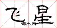 曾慶福飛星隸書怎么寫