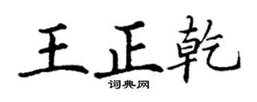 丁謙王正乾楷書個性簽名怎么寫