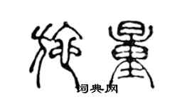 陳聲遠施量篆書個性簽名怎么寫