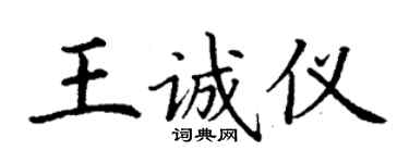 丁謙王誠儀楷書個性簽名怎么寫