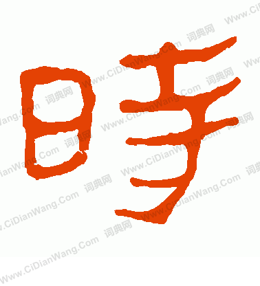 馬王堆帛書寫的時