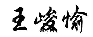 胡問遂王峻愉行書個性簽名怎么寫