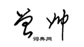 朱錫榮曾帥草書個性簽名怎么寫