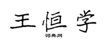 袁強王恆學楷書個性簽名怎么寫