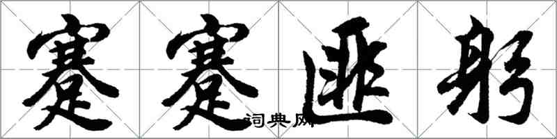 胡問遂蹇蹇匪躬行書怎么寫